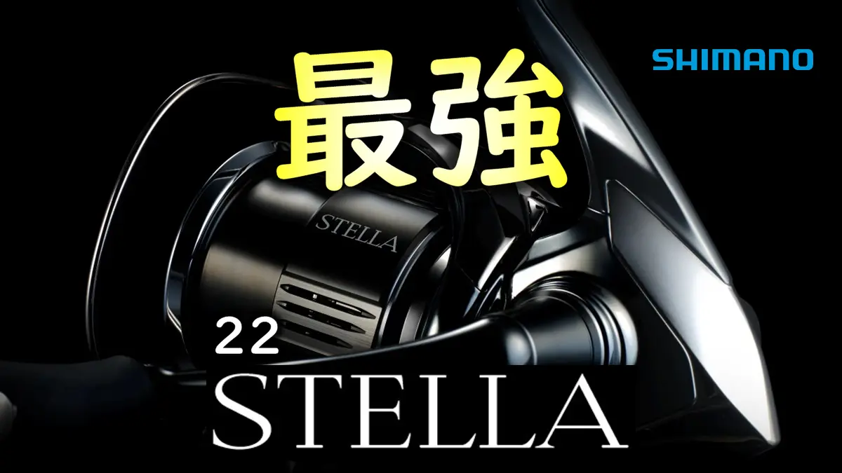 シマノ最高峰「22ステラ」。その特別性とおすすめの釣りを徹底解説