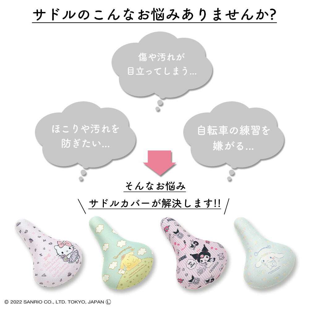 サドルカバー フルカラーチャリCAP サンリオ キッズサドル用 自転車