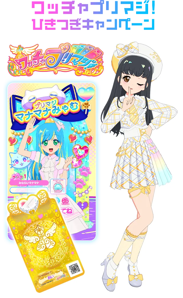 ワッチャプリマジ！」ひきつぎキャンペーン | イベント・キャンペーン