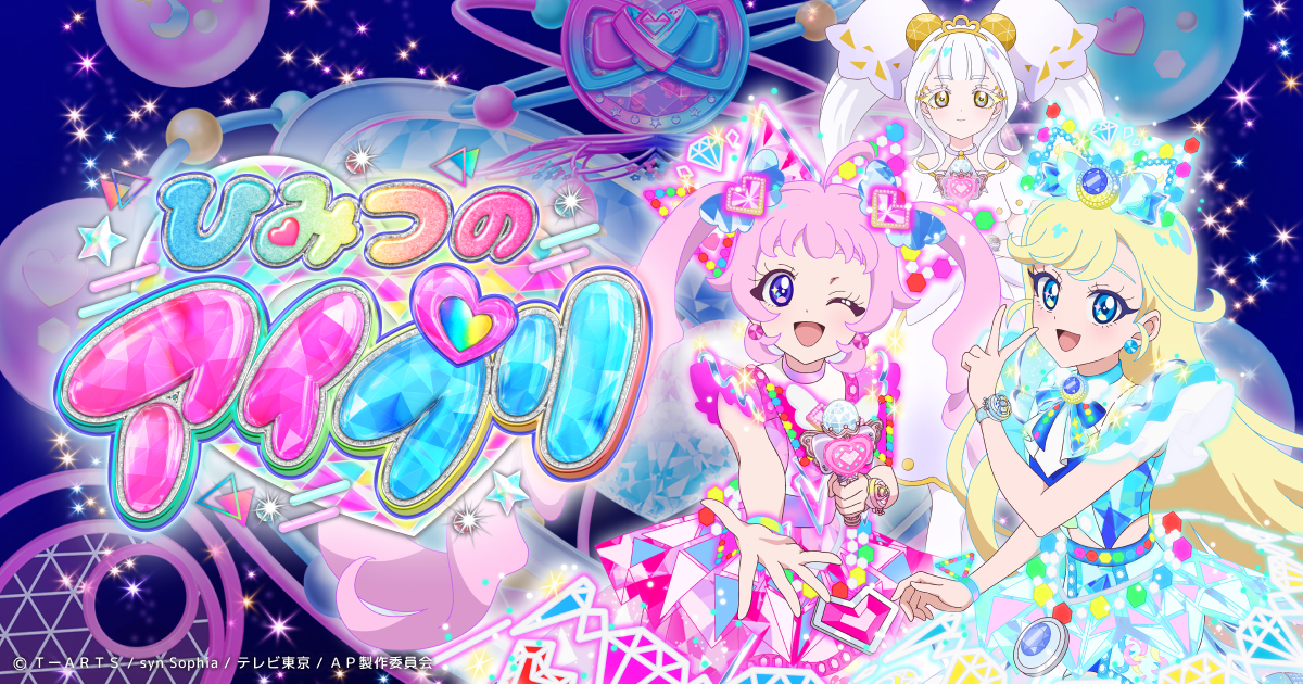 ひみつのアイプリ』オンラインくじ - グッズ - 『ひみつのアイプリ