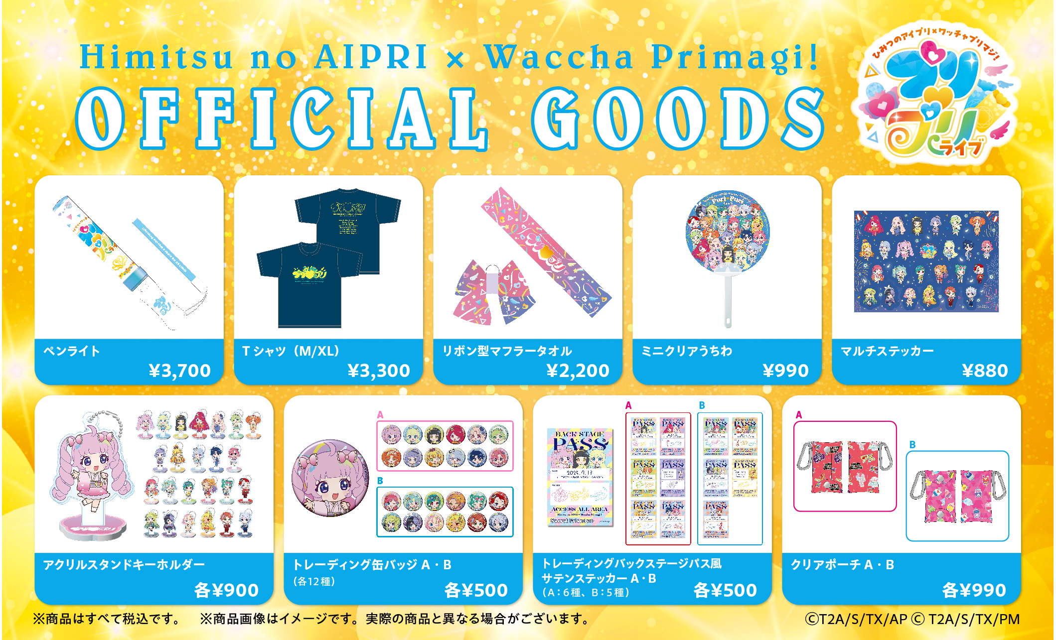 ひみつのアイプリ×ワッチャプリマジ! プリ♡プリライブ】オフィシャル