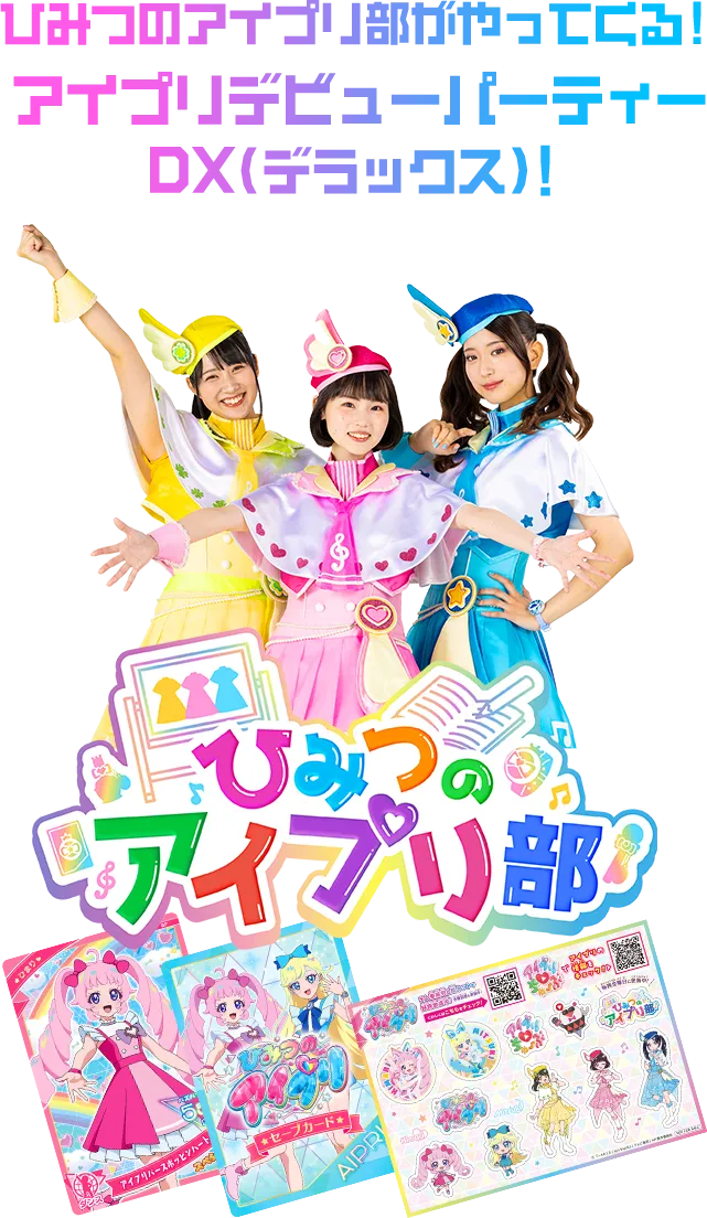 ひみつのアイプリ部がやってくる！アイプリデビューパーティーDX