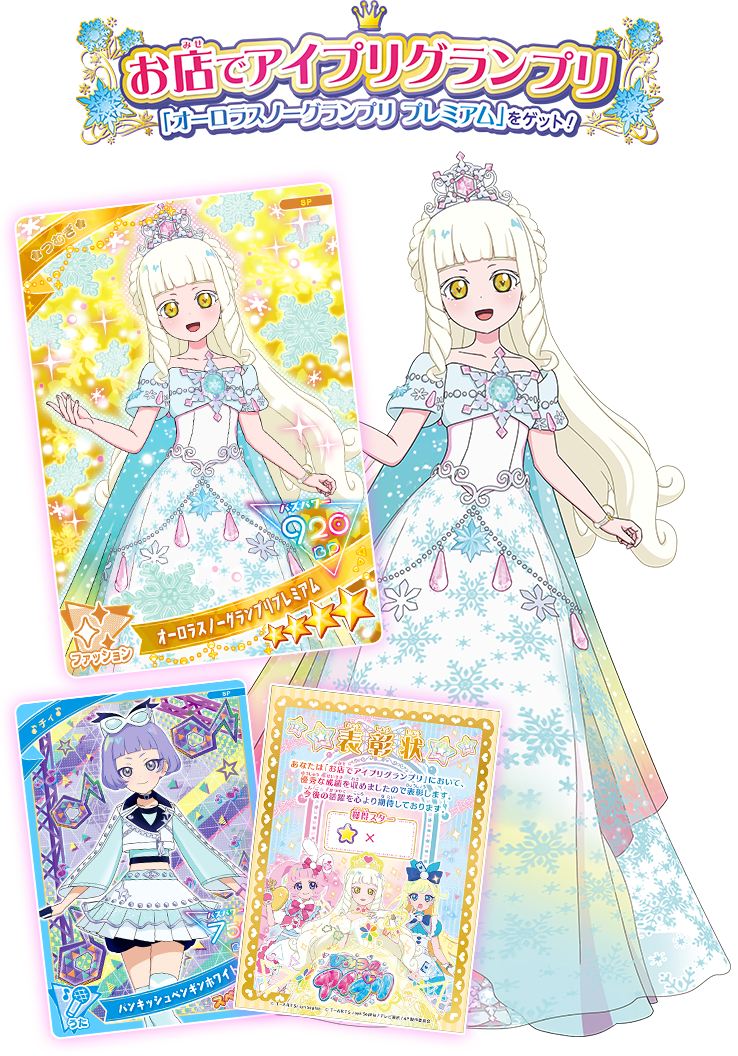 お店でアイプリグランプリ「オーロラスノーグランプリプレミアム」を