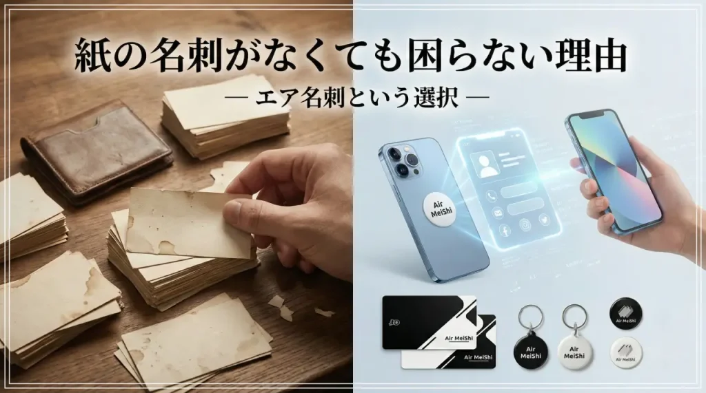 エア名刺 公式サイト | 名刺を”渡さない”、最高のスマート