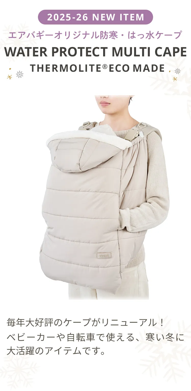 ウォータープロテクト マルチケープ サーモライト®︎