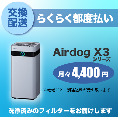 定期交換配送／都度払い】 Airdog X3用（2024/6～） ｜ Airdog洗浄