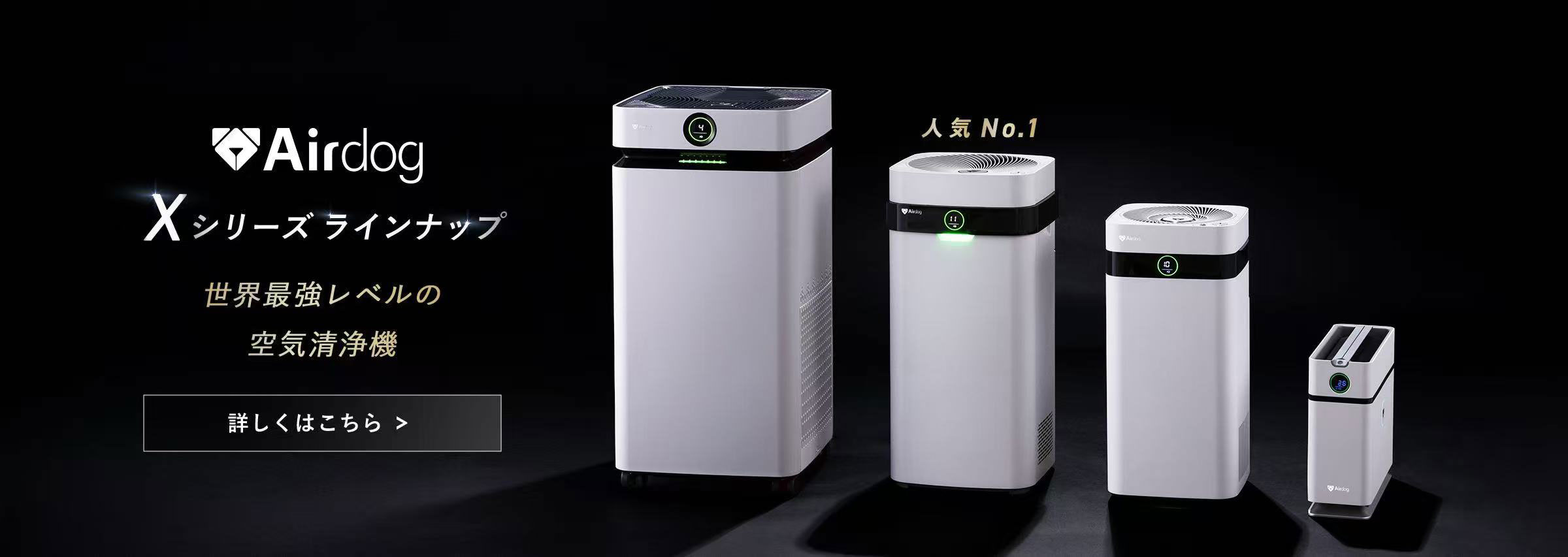 Airdog｜エアドッグ公式サイト【ベストレート価格】