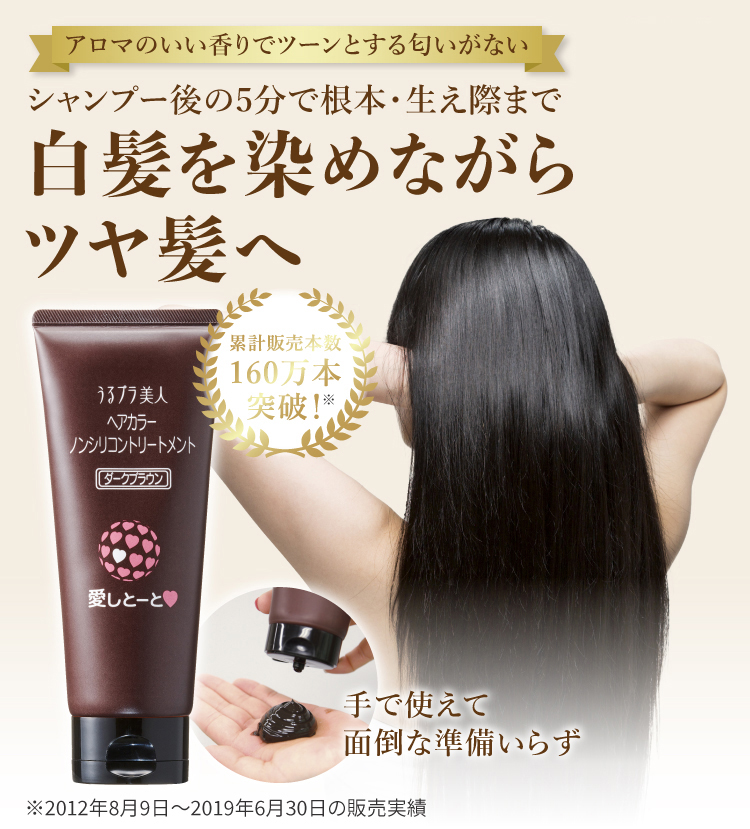 ヘアカラートリートメント｜【公式】愛しとーとオンラインショップ