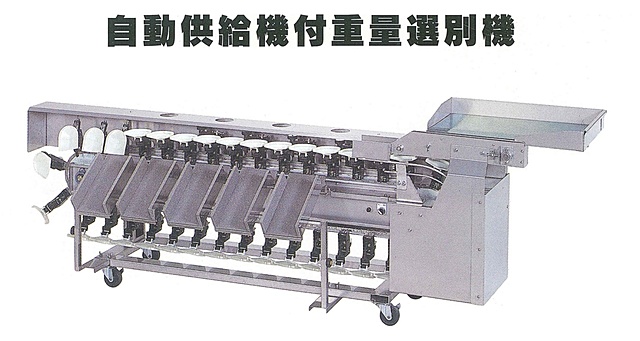 自動供給機付重量選別機｜愛真産機株式会社｜精密板金加工・溶接全般