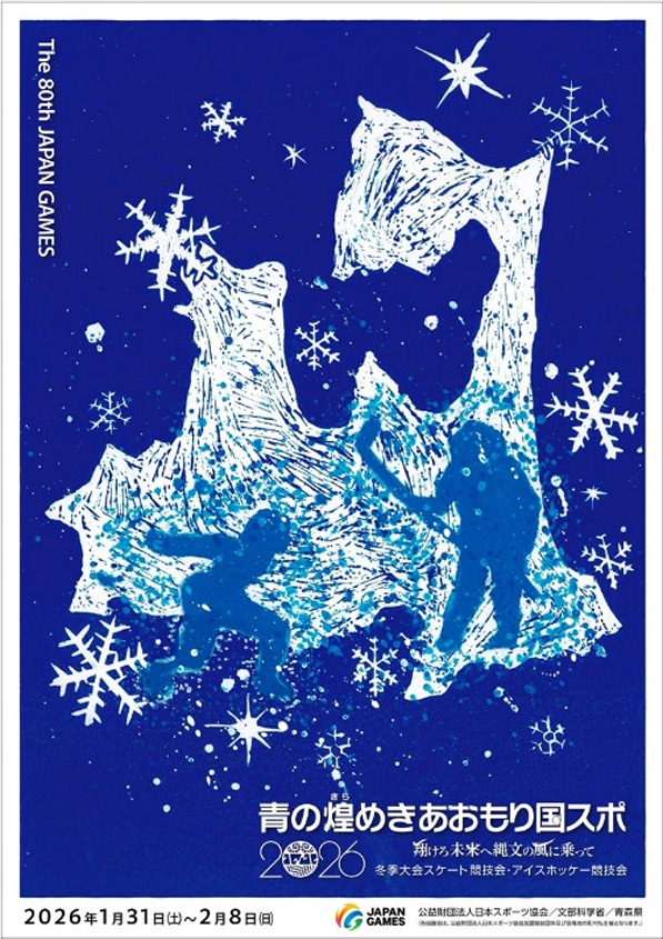 公式ポスター – 青の煌（きら）めきあおもり国スポ ・障スポ– 第80回
