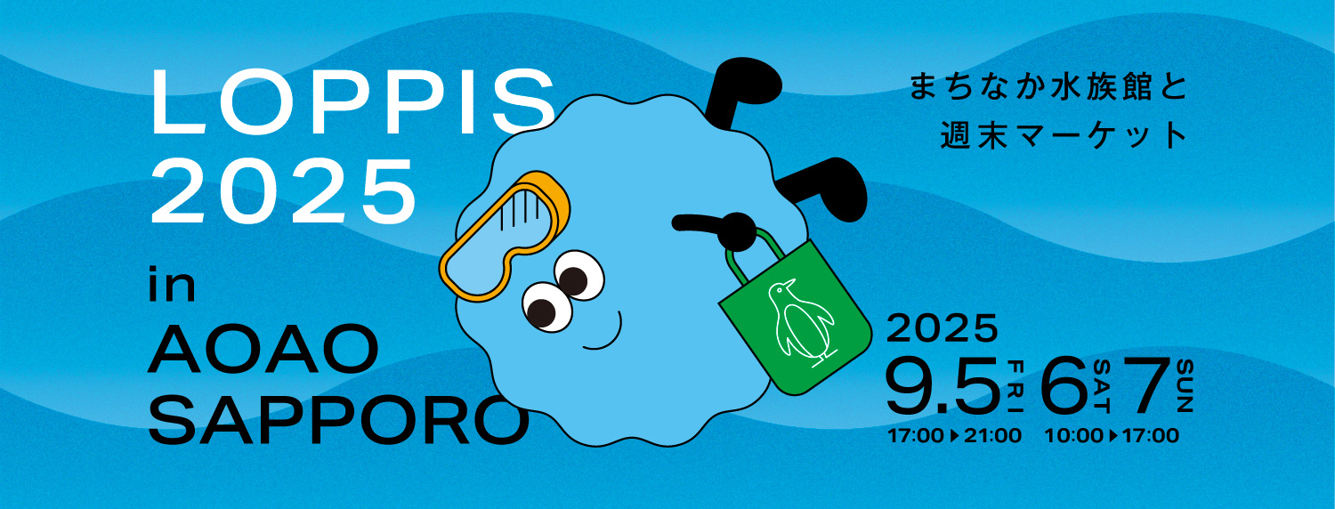 水族館×週末マーケット「LOPPIS 2025 in AOAO SAPPORO」を開催します