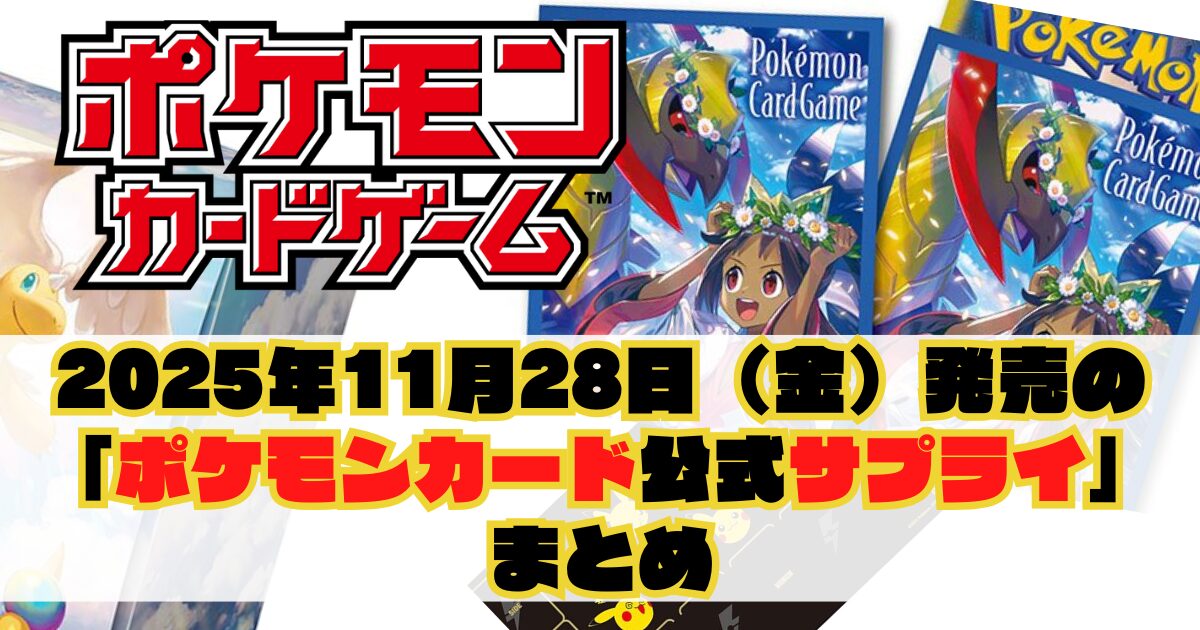 2025年11月28日（金）発売の「ポケモンカード公式サプライ（スリーブ等
