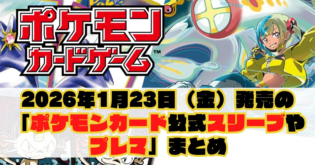 2026年1月23日（金）発売の「ポケモンカード公式サプライ（スリーブ等