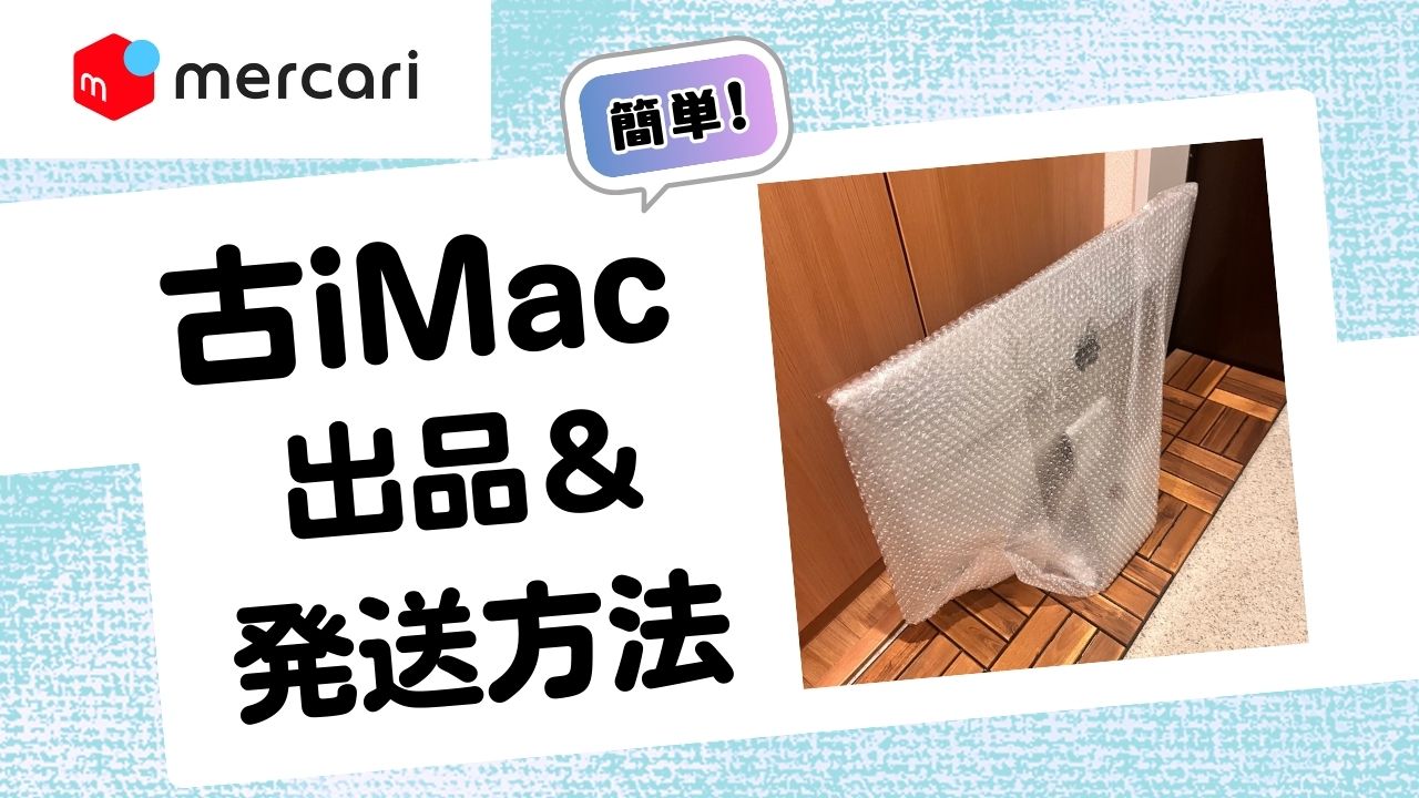 古いiMac（2015年 Monterey）をメルカリで出品した話｜梱包・発送たの