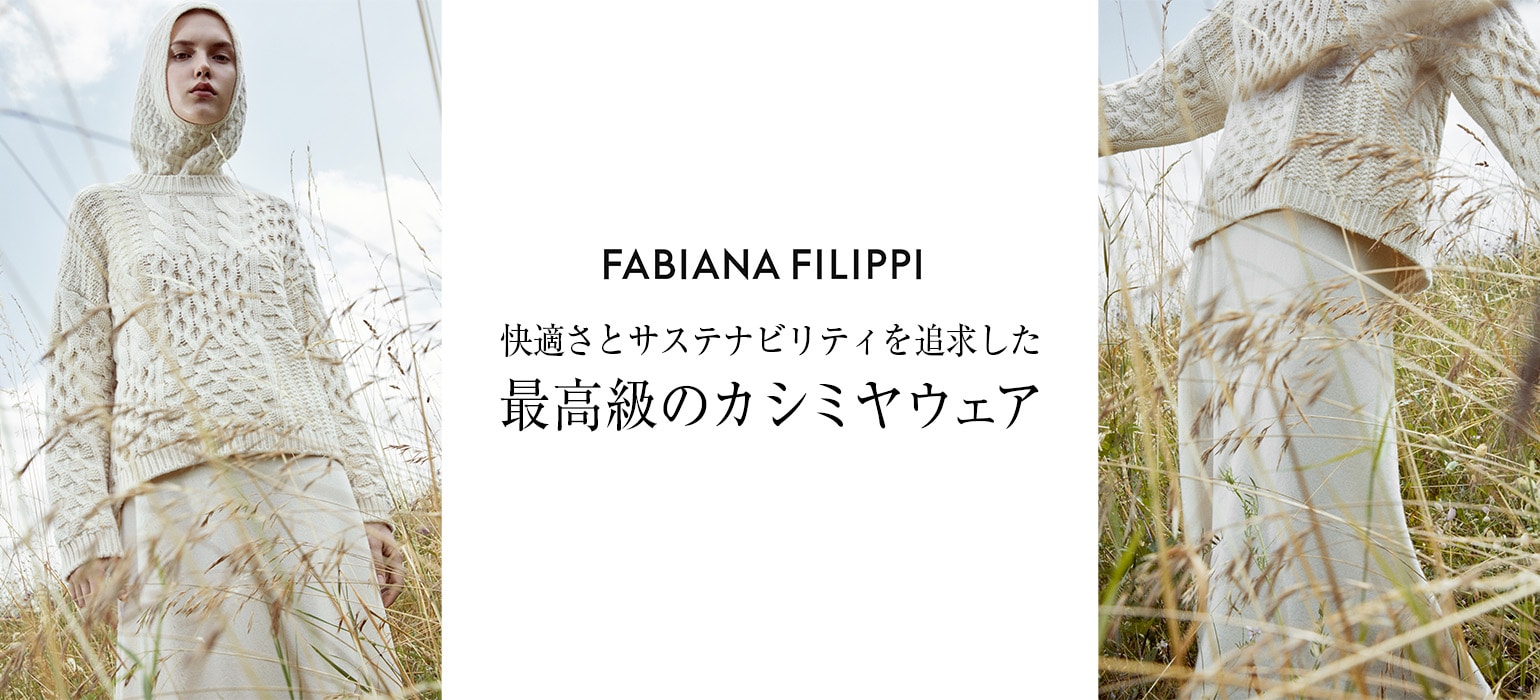 FABIANA FILIPPI 快適さとサステナビリティを追求した 最高級の