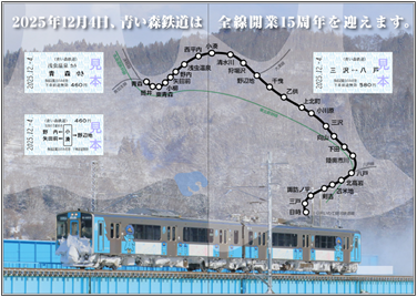 完売御礼】「青い森鉄道線全線開業15周年記念乗車券セット」を発売し