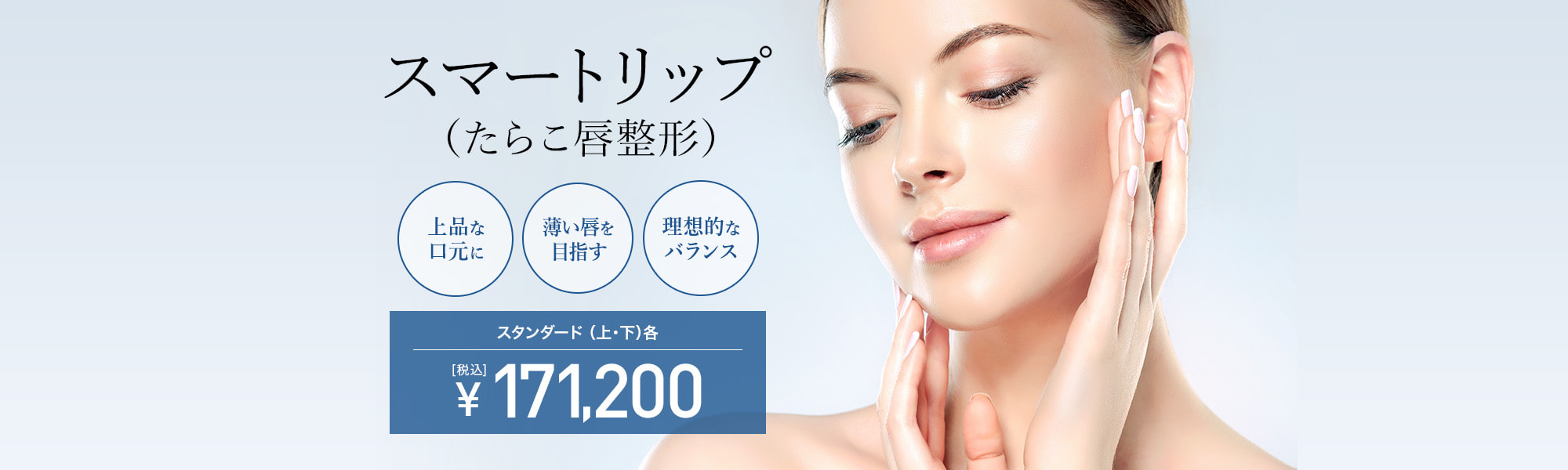 スマートリップ（たらこ唇整形） | 口元の整形 | 美容整形はTCB東京
