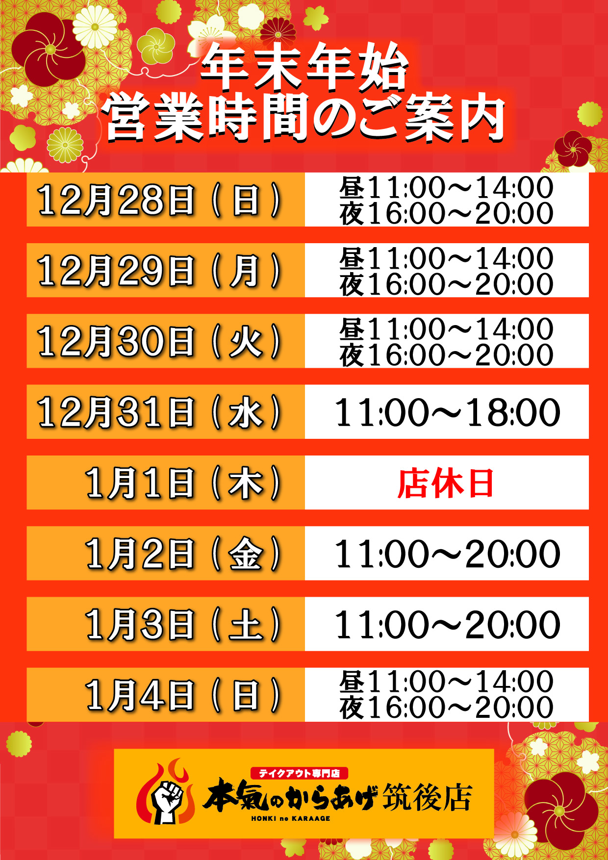 本氣のからあげ「年末年始営業のご案内」 | 株式会社AOKI