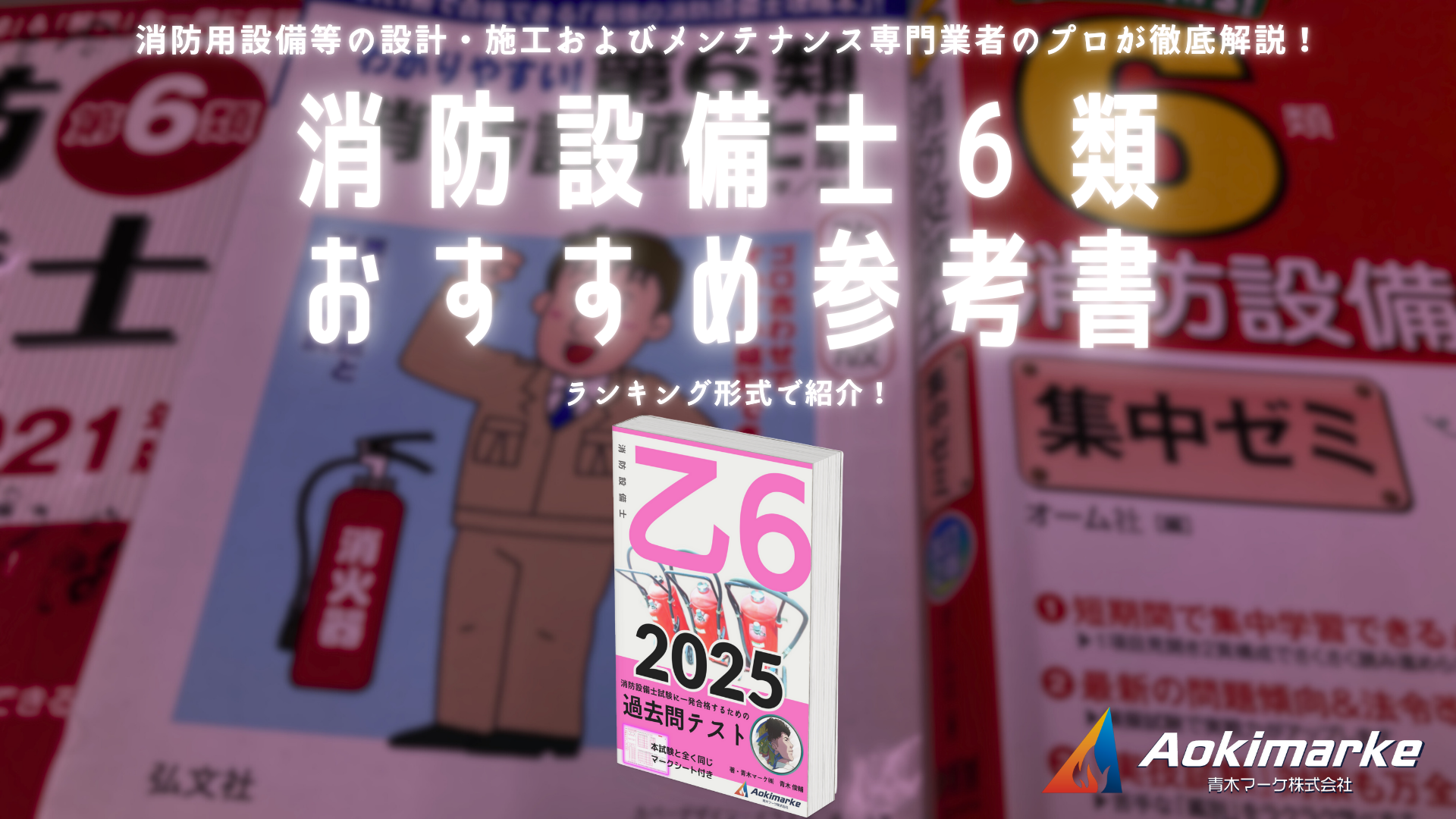 🆕令和7年】消防設備士6類おすすめ参考書ランキング2025【乙種