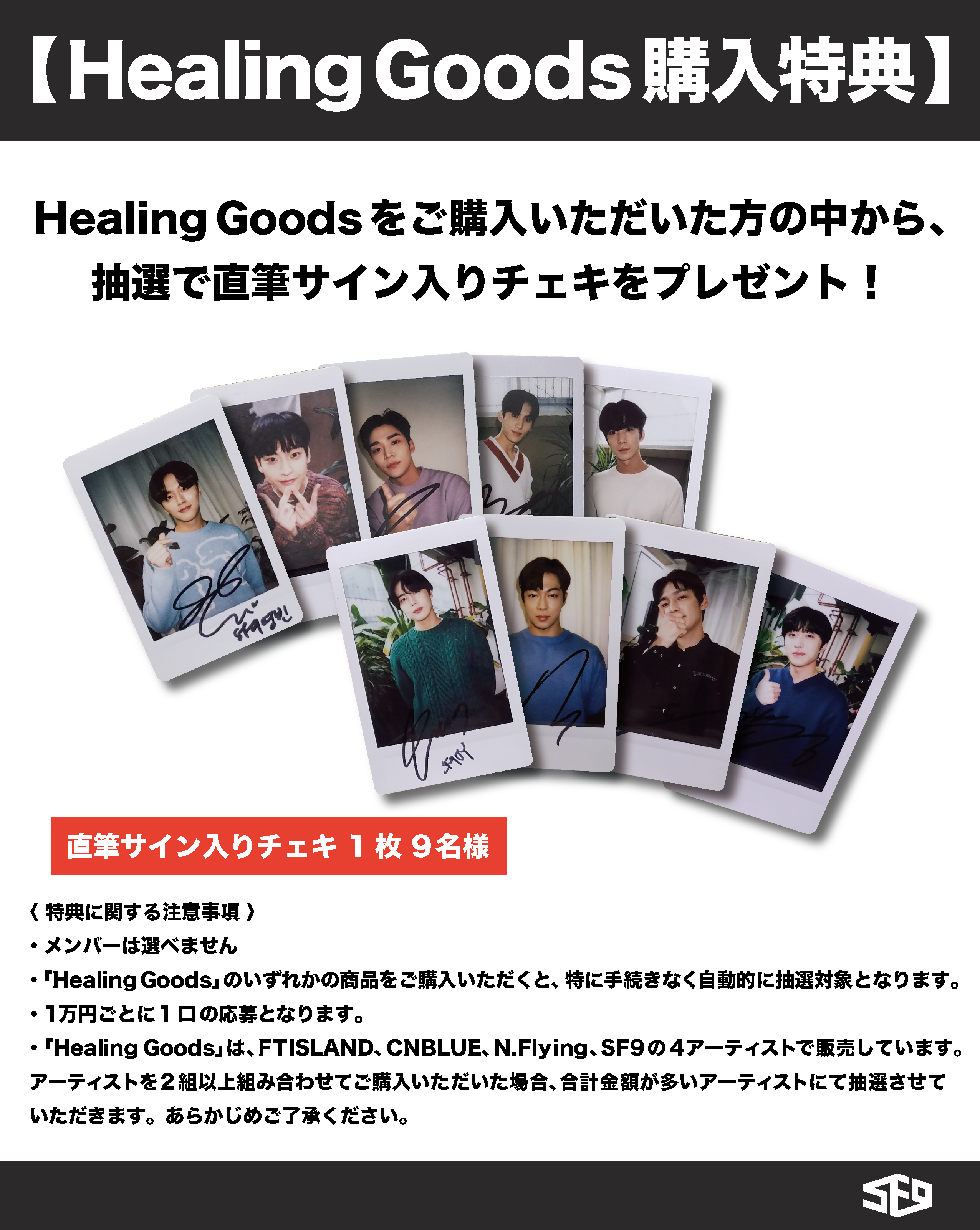 FNC JAPAN ONLINE STORE にてSF9「Healing Goods」 販売決定＆受注受付