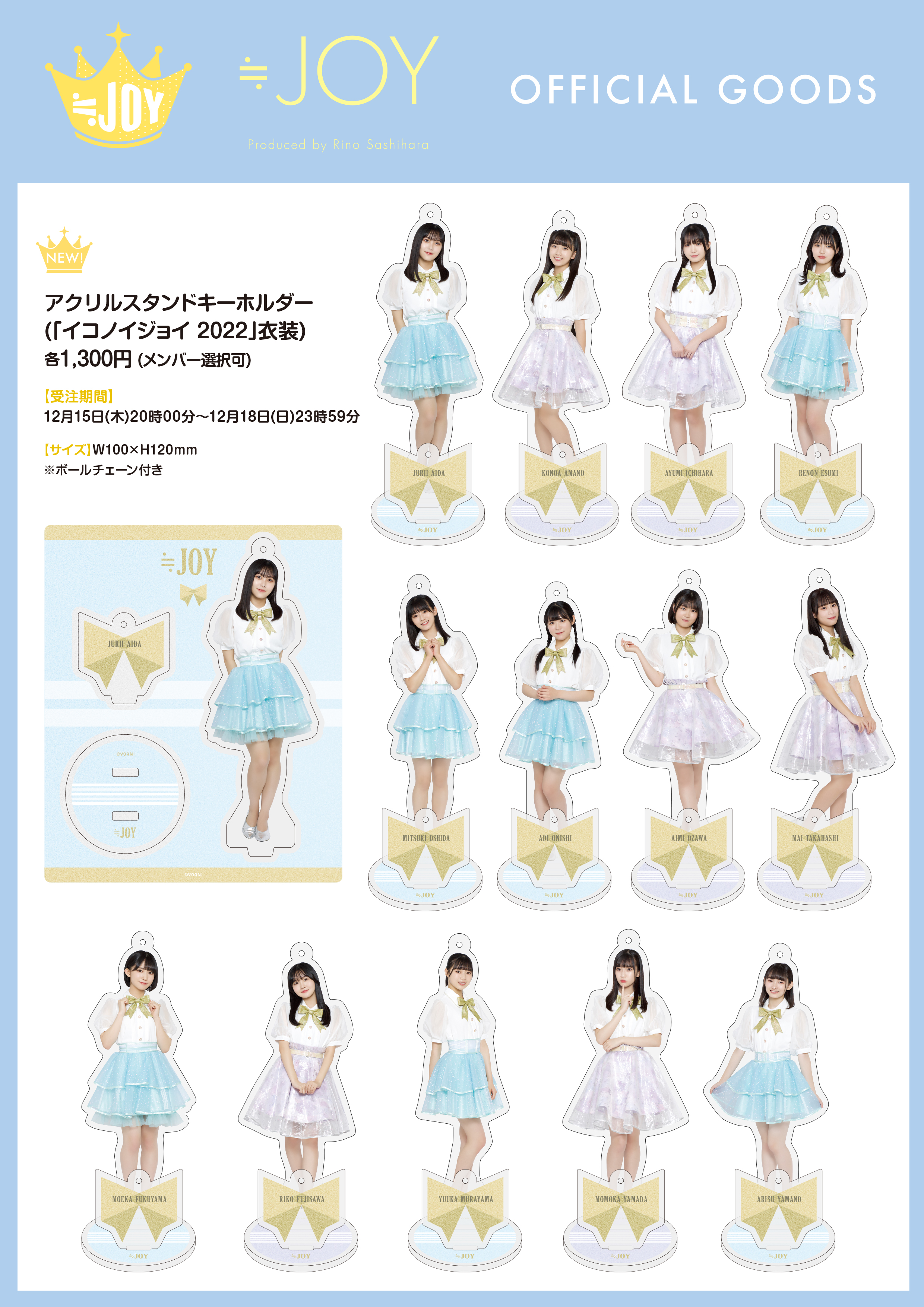 アクリルスタンドキーホルダー（「イコノイジョイ 2022」衣装）発売