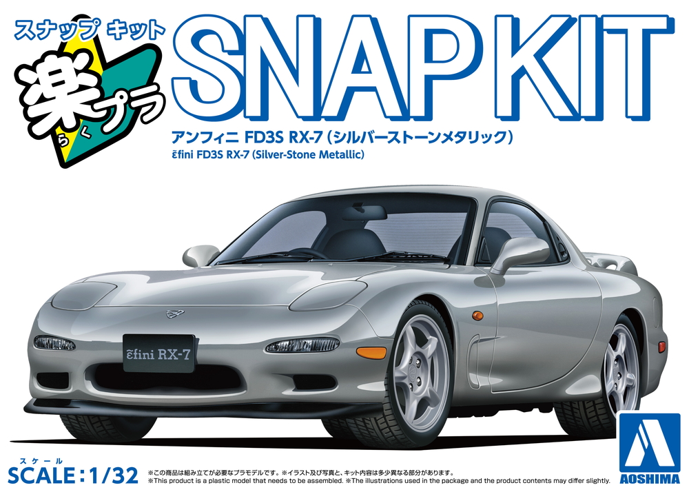 アンフィニ FD3S RX-7(シルバーストーンメタリック) - AOSHIMA SCALE
