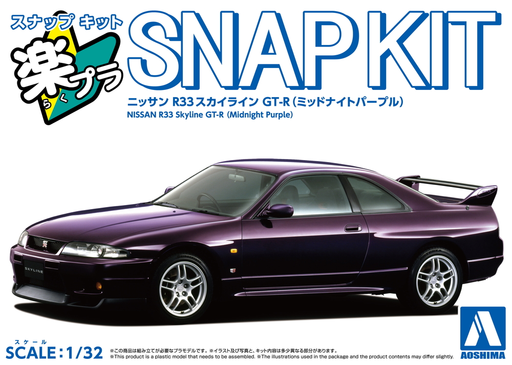 ニッサン R33スカイラインGT-R(ミッドナイトパープル) - AOSHIMA SCALE