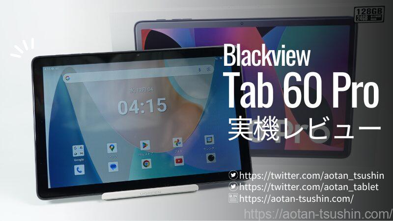 Blackview Tab 60 Proレビュー】スペックと実際の使用感を徹底解説