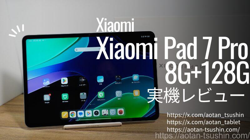 Xiaomi Pad 7 Pro実機レビュー】Snapdragon 8s Gen 3搭載！スペックと