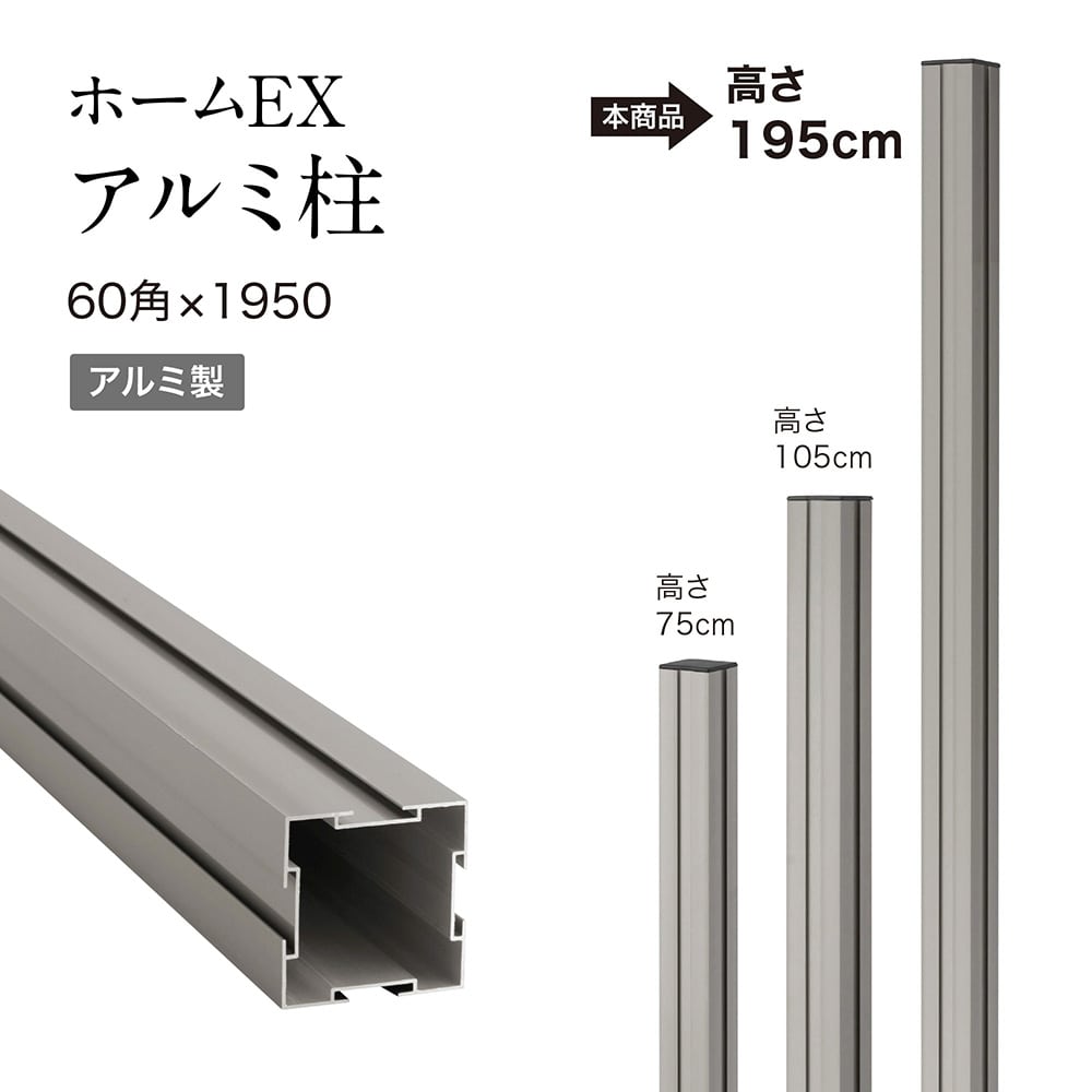 ホームEX アルミ柱 60角×1950 HEX-0560 4975149563593
