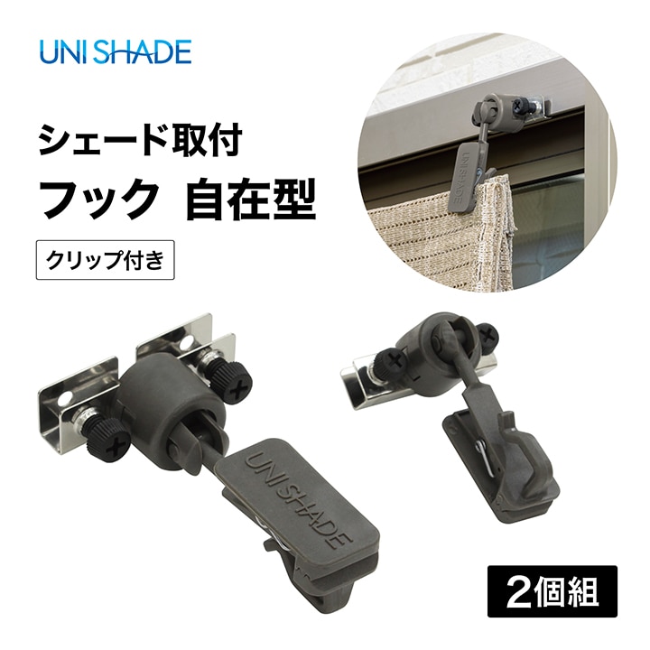 シェード取付フック 自在型 クリップ付 2個組 /A: シェード