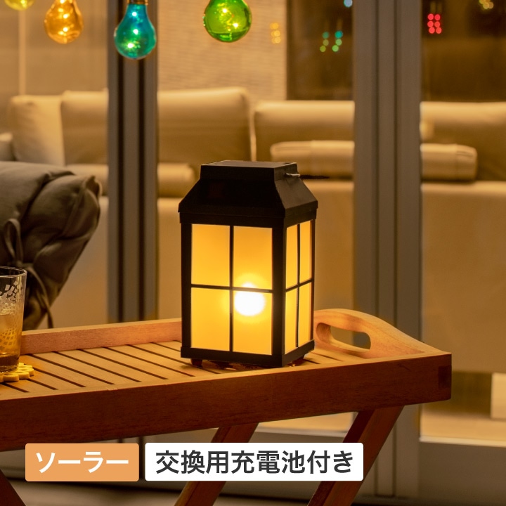 ゆらぎソーラー フレイムランタンライト ウェスタ マットブラック 交換