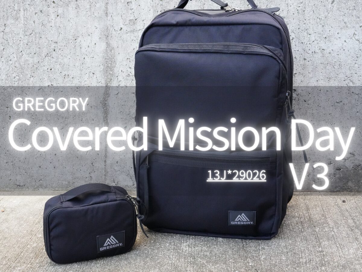 GREGORY カバートミッションデイ V3をレビュー！収納力・機能性が高い