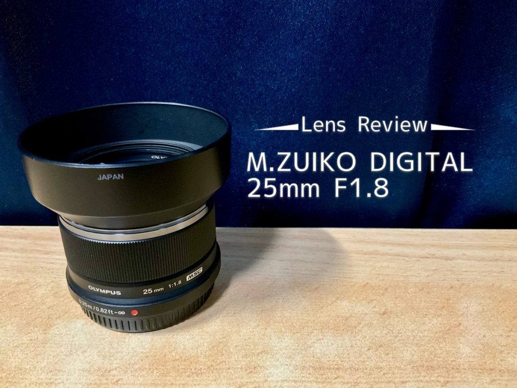 レンズレビュー】OLYMPUS M.ZUIKO DIGITAL 25mm F1.8｜ボケが手軽に