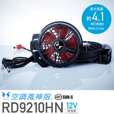 ≪在庫あり≫サンエス RD9210HN 空調風神服 12V用 ハイパワーファン