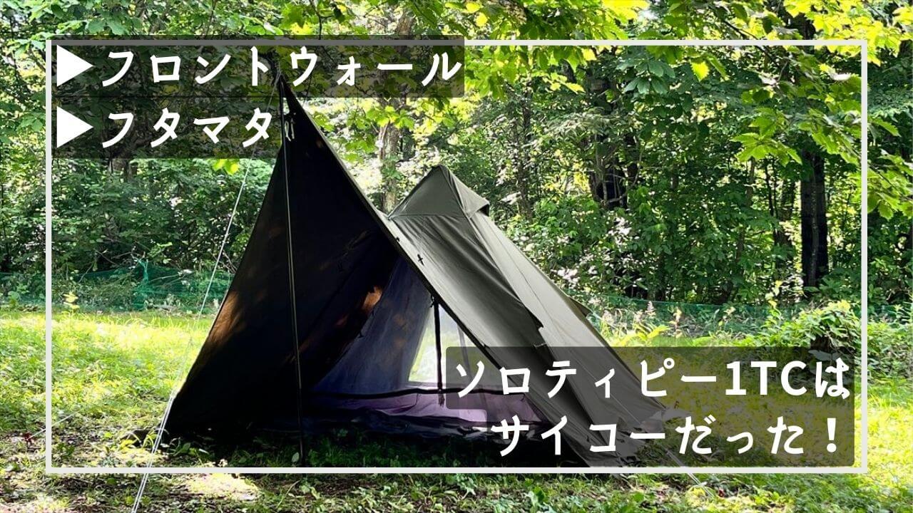 フタマタ化】ソロティピー1tcはサイコーだった！【フロントウォール