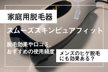 スムーズスキンピュアフィット（SmoothSkin Pure Fit）の口コミ・効果