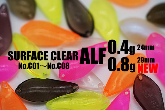 サーフェイスクリアアルフ0.8gデビュー！ | アルフレッド/ALFRED