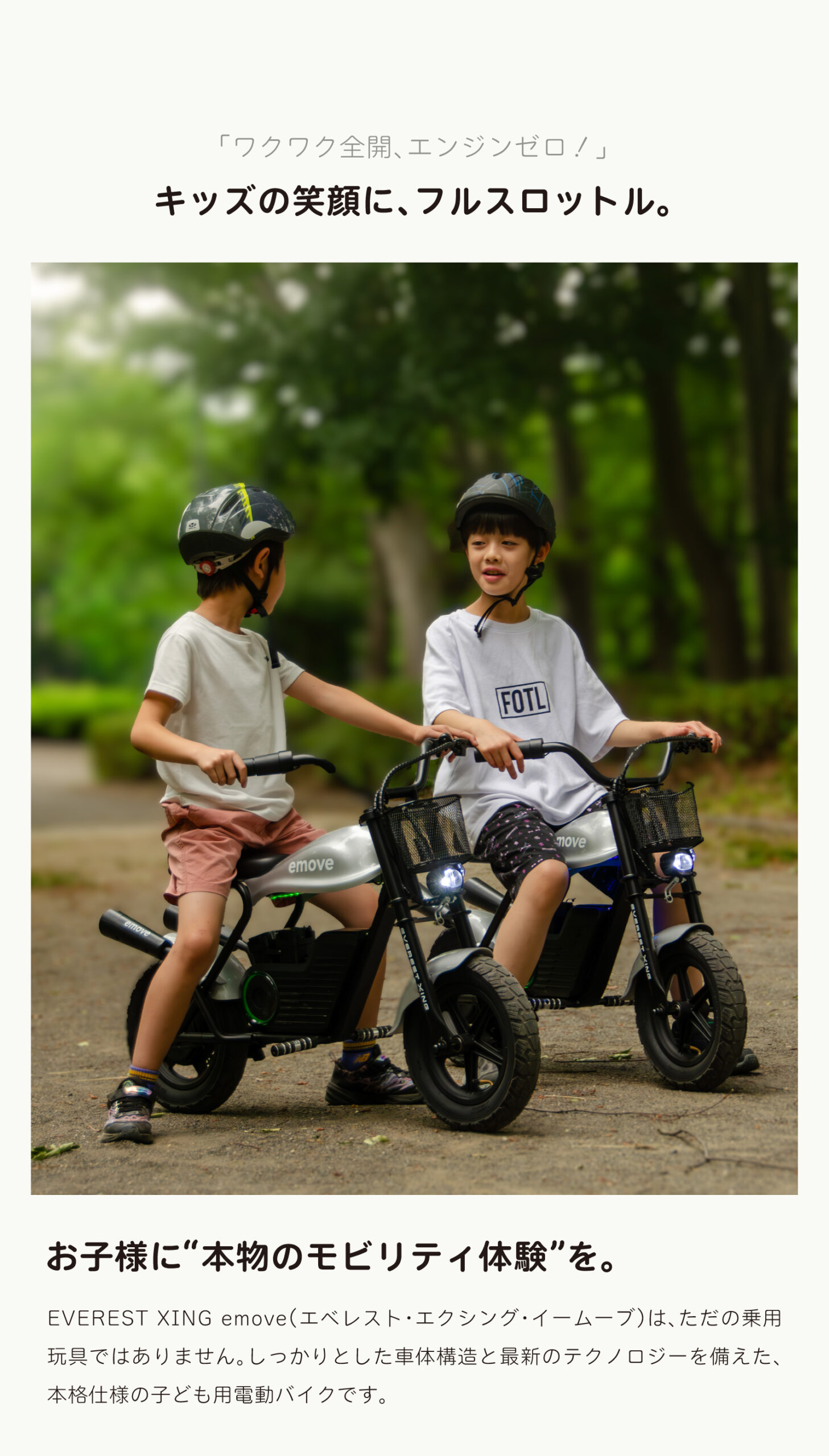 子供用電動バイク EVEREST XING emove その笑顔は冒険の証 大人も子供