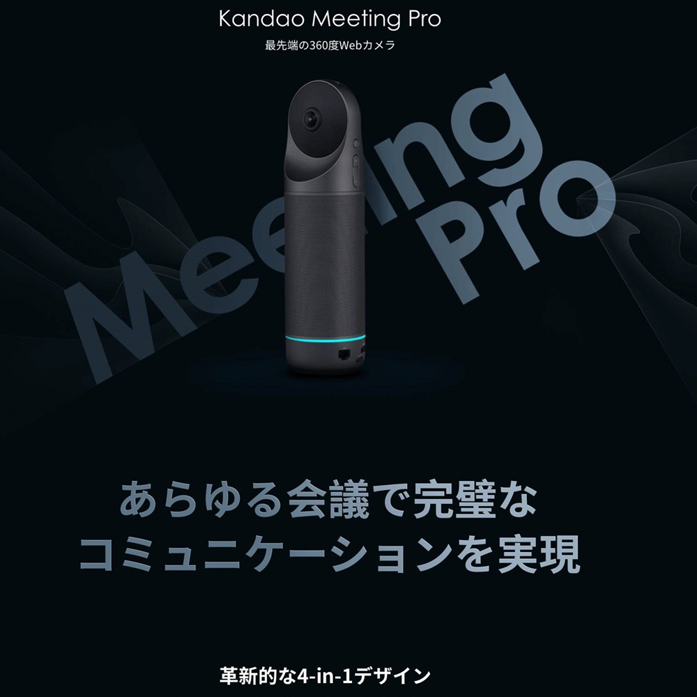 AI360度WebカメラKandaoMeeting Pro、 世界に先駆けて日本先行