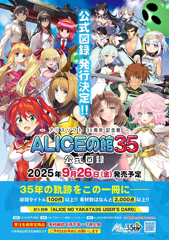 アリスソフト35周年記念展「ALICEの館35」公式図録