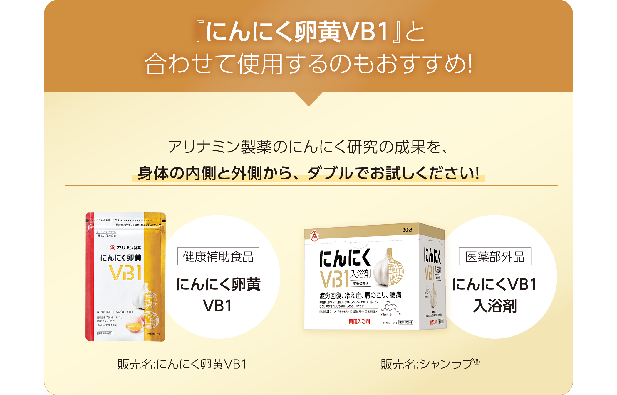 疲労回復、冷え症の薬用入浴剤はにんにくVB1入浴剤｜医薬品・医薬部外