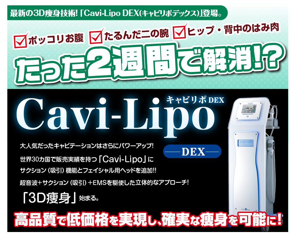 Cavi-Lipo DEX [キャビリポ DEX]