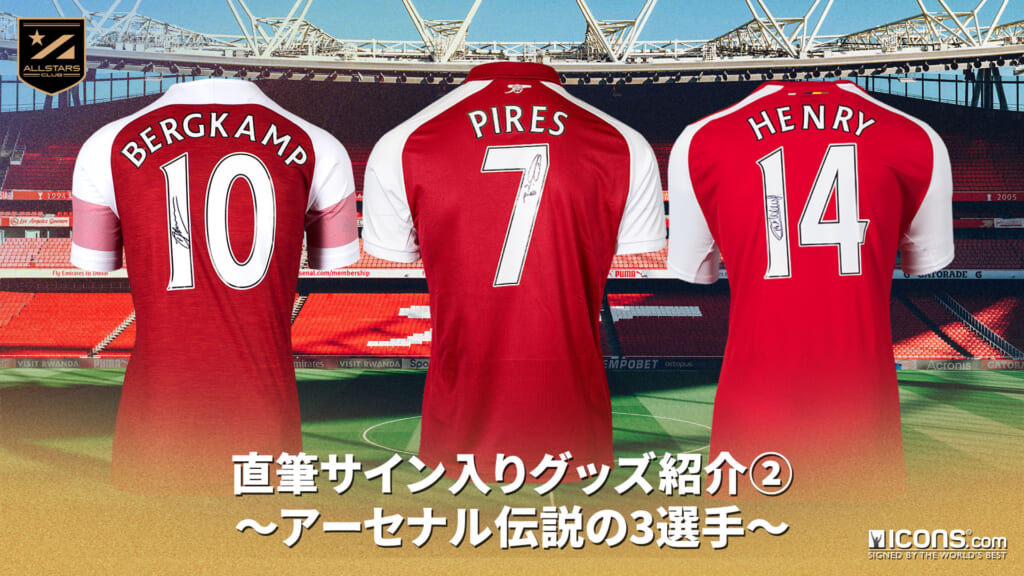 サッカー界レジェンドの直筆サイン入りグッズ紹介② – ALLSTARS CLUB