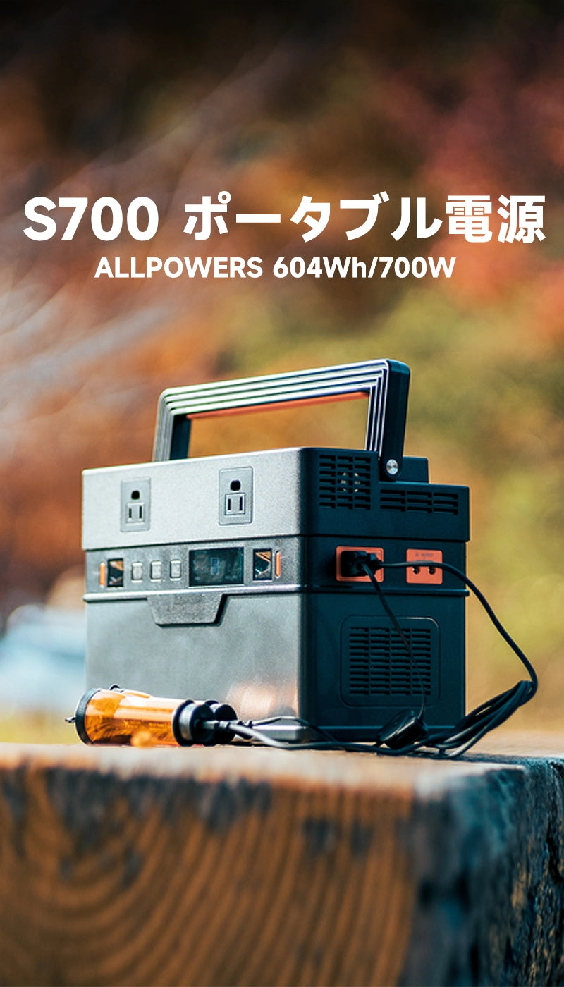ALLPOWERS S700 ポータブル電源(604Wh/700W) – ALLPOWERS公式サイト