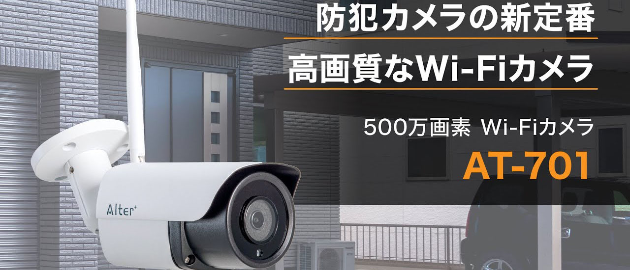 alterplus.jp | 家庭用防犯カメラ
