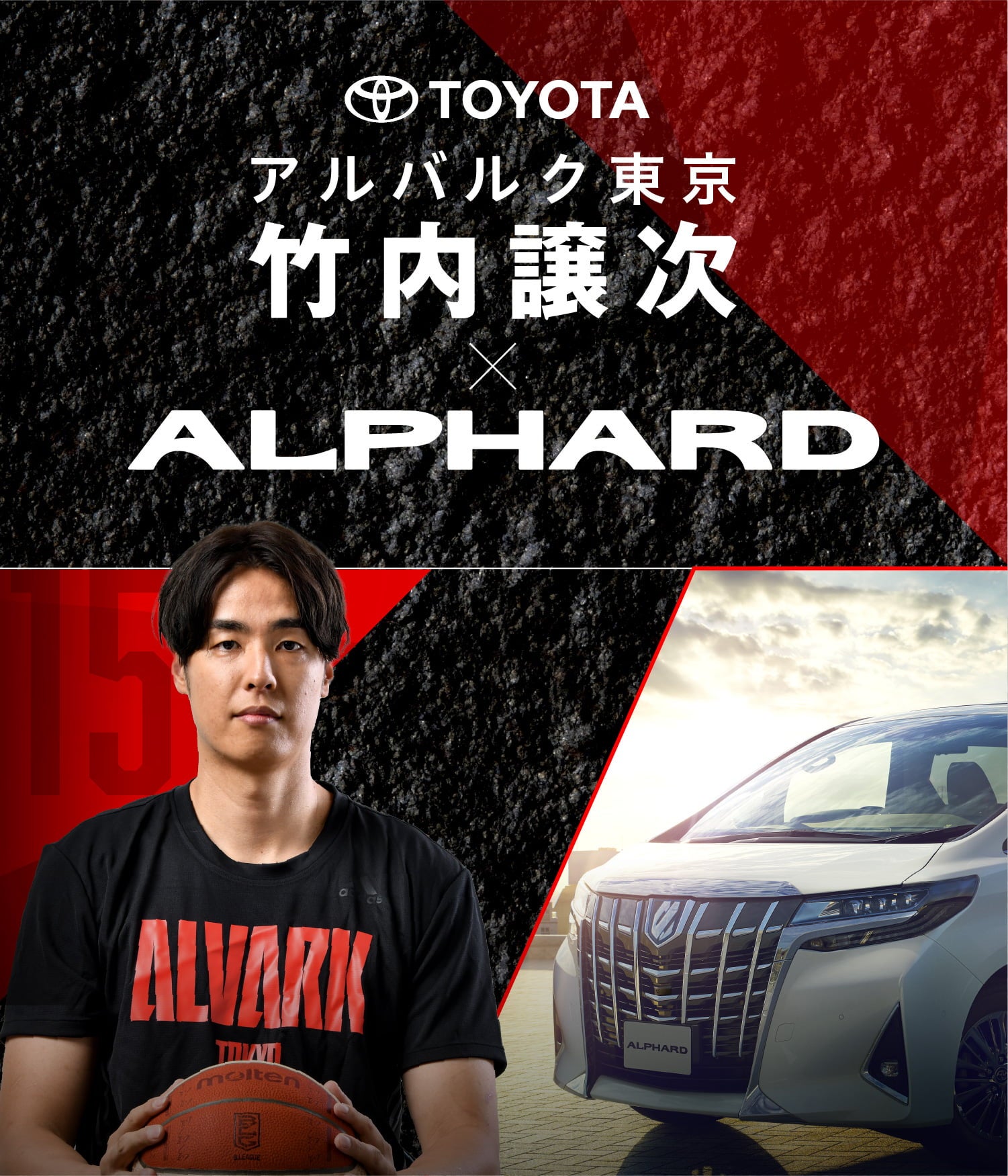 アルバルク東京×TOYOTAスペシャルコンテンツ第2段【竹内譲二×ALPHARD