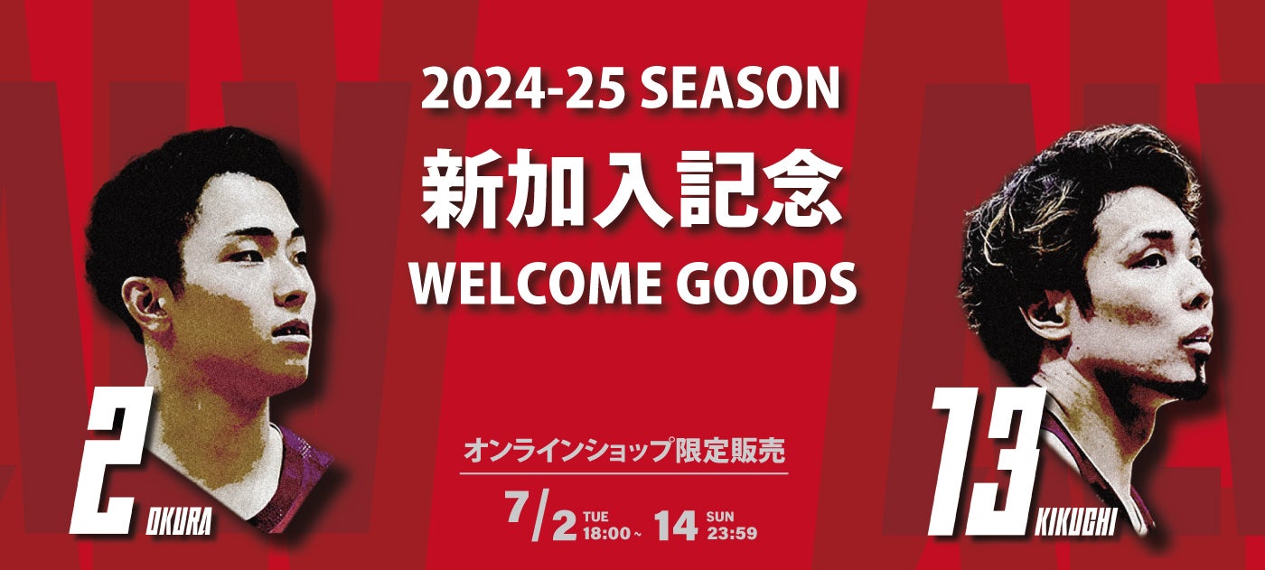 2024-25シーズン 新加入記念グッズ 販売のお知らせ | アルバルク東京