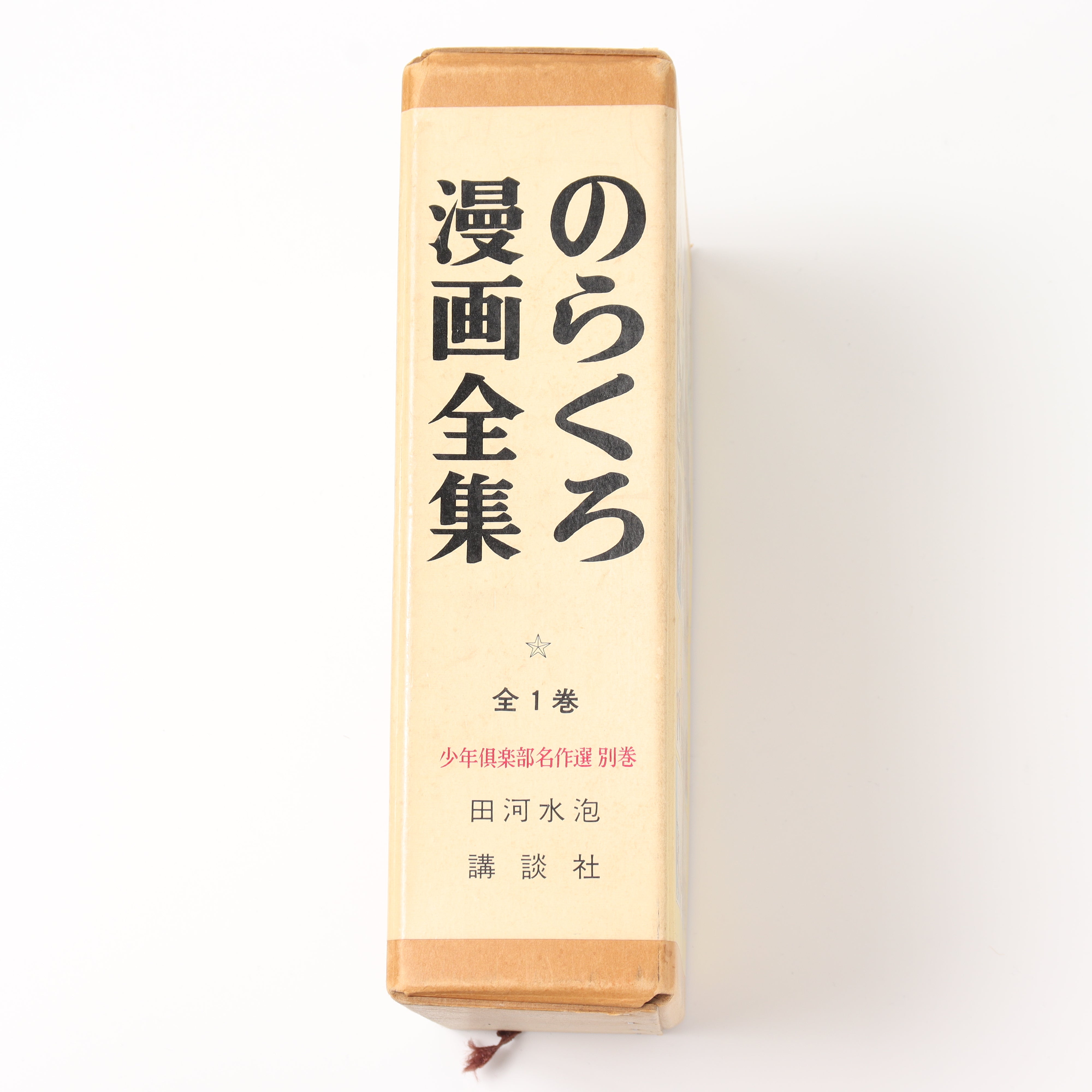 USED】のらくろ漫画全集 – Ammel