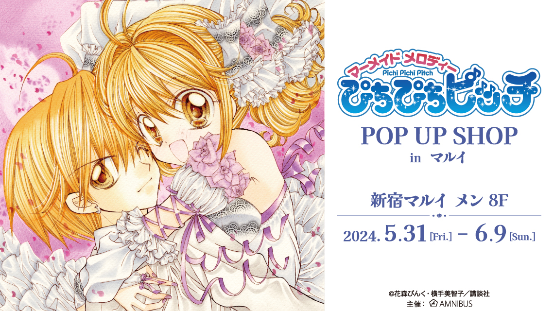 ぴちぴちピッチ』POP UP SHOP in マルイ | AMNIBUS